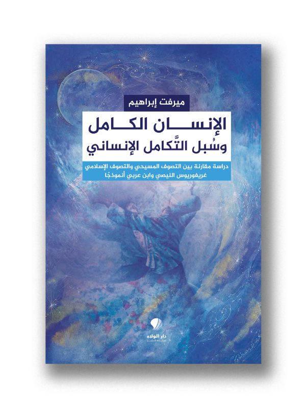 الإنسان الكامل وسُبل التَّكامل الإنساني
دراسة مقارنة بين التصوف المسيحي والتصوف الإسلامي غريغوريوس النيصي وابن عربي أنموذجًا