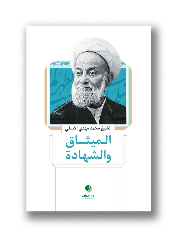 الميثاق والشهادة