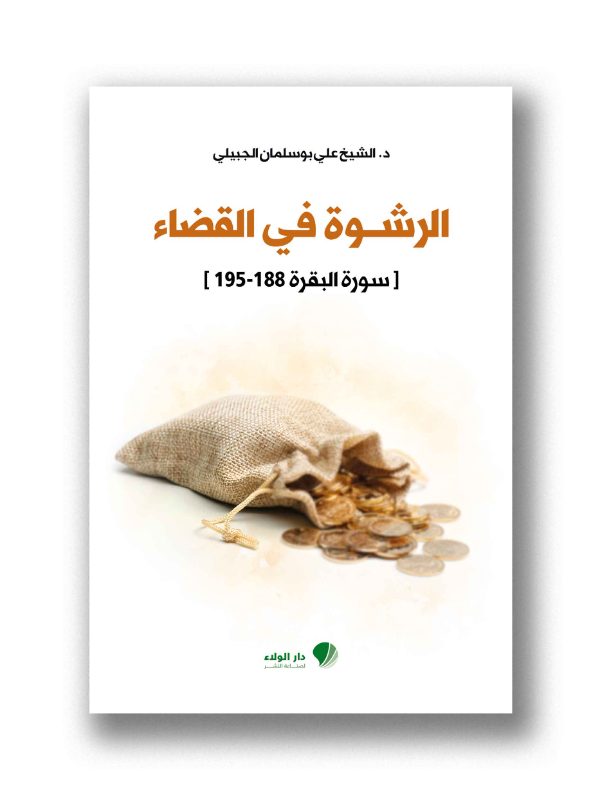 الرشوة في القضاء