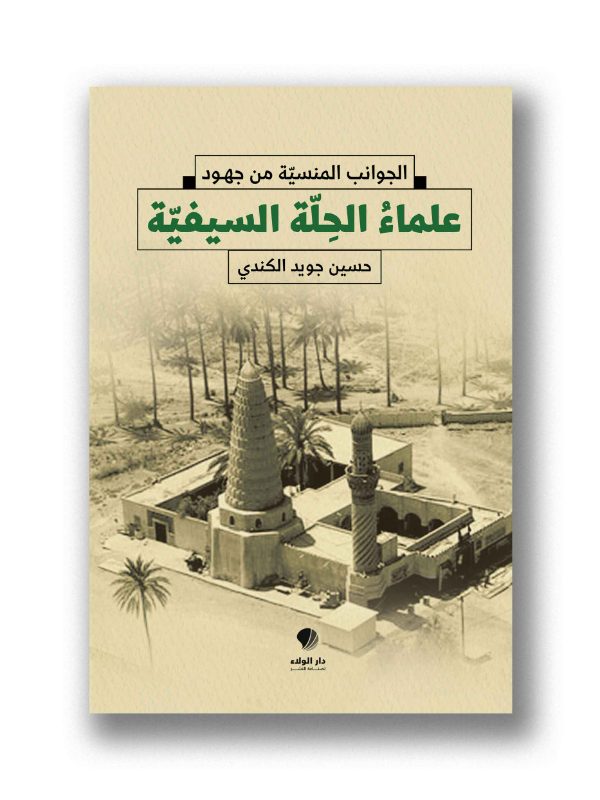 الجوانب المنسية من جهود علماء الحلة السيفية