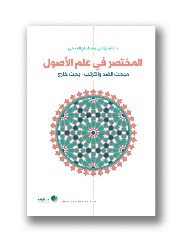 المختصر في علم الأصول - مبحث الضد والترتب