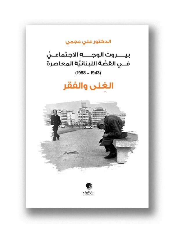 الغنى والفقر -  بيروت الوجه الاجتماعي في القصة اللبنانية المعاصرة (1943-1988)