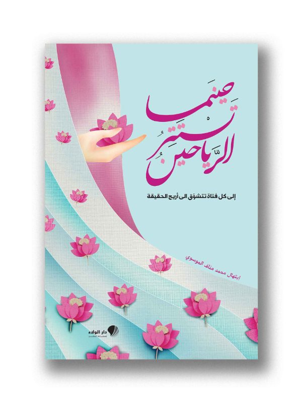 حينما تستتر الرياحين