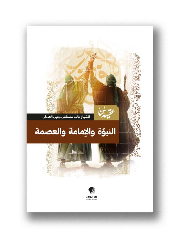 عقيدتنا / النبوة والإمامة والعصمة