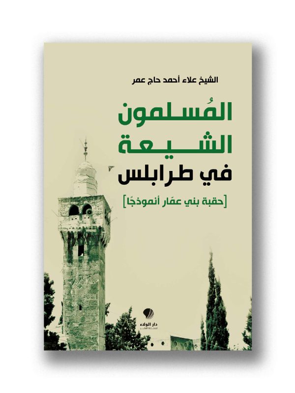المسلمون الشيعة في طرابلس