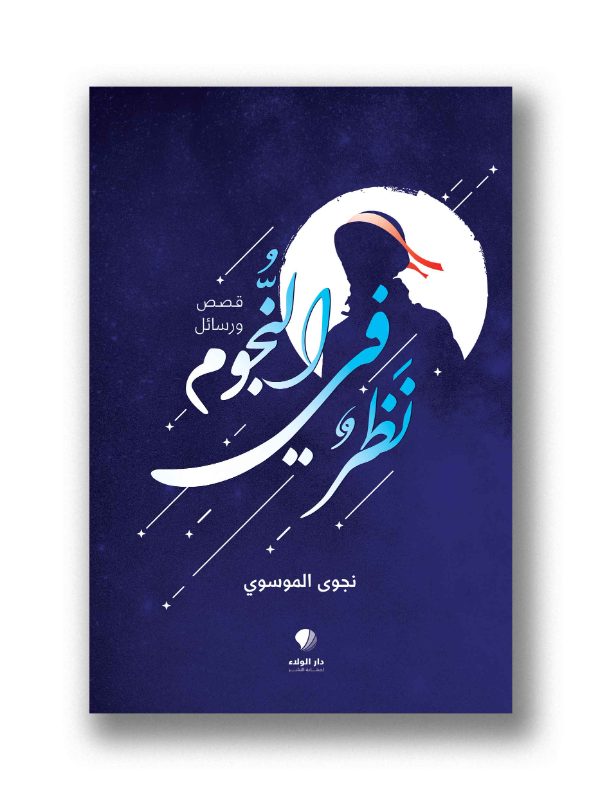 نظرٌ في النجوم