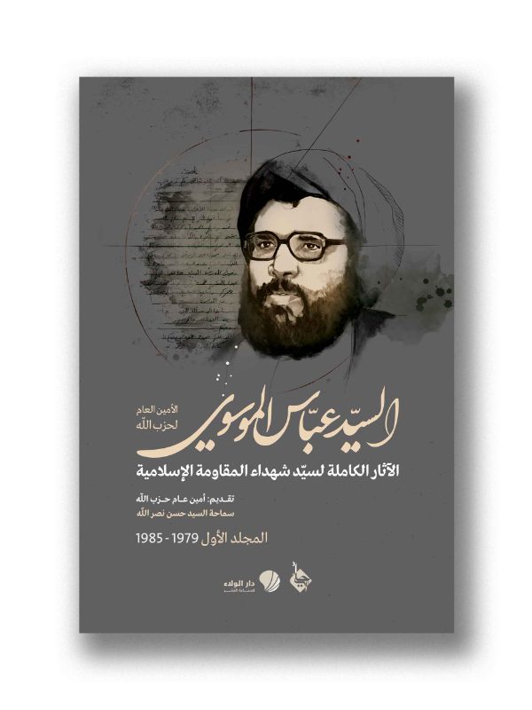 موسوعة السيد عباس الموسوي - الاثار الكاملة لسيد شهداء المقاومة الاسلامية