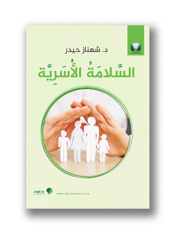 السلامة الأسرية