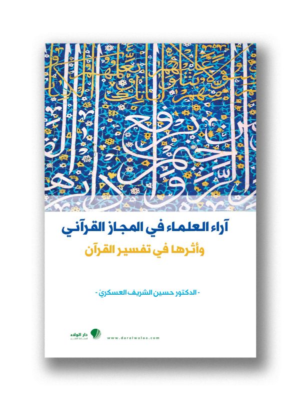 آراء العلماء في المجاز القرآني