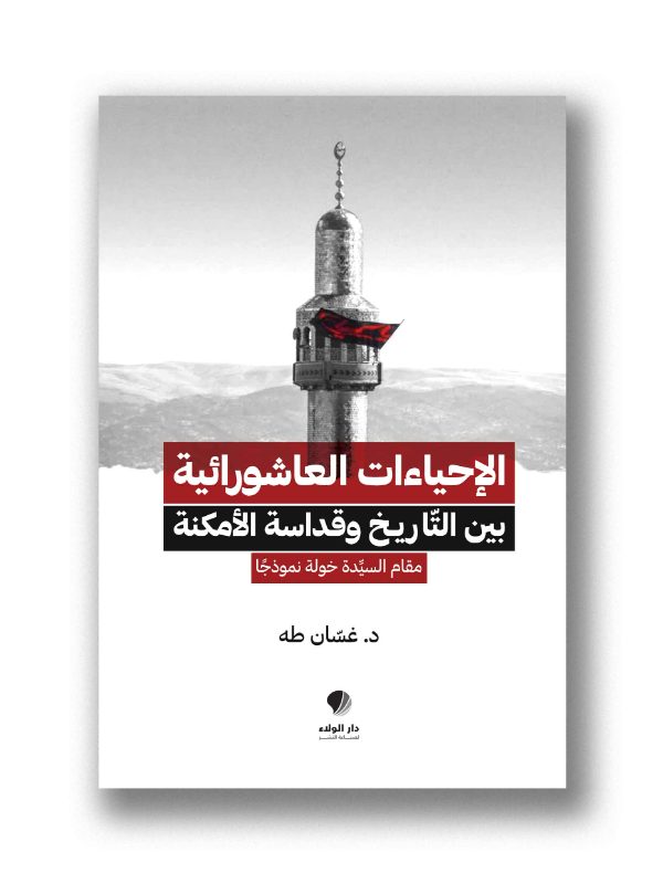 الإحياءات العاشورائية بين التاريخ وقداسة الأمكنة