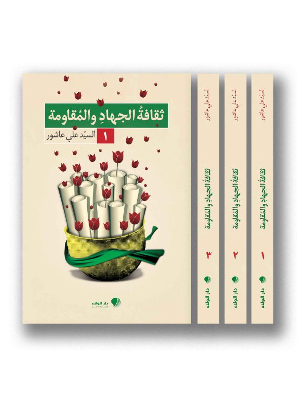 موسوعة ثقافة الجهاد المقاومة1/3