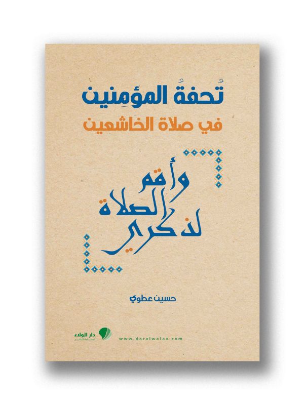 تحفة المؤمنين في صلاة الخاشعين