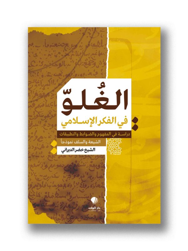 الغلو في الفكر الاسلامي