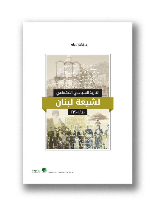 التاريخ السياسي / الاجتماعي لشيعة لبنان 1840/1920