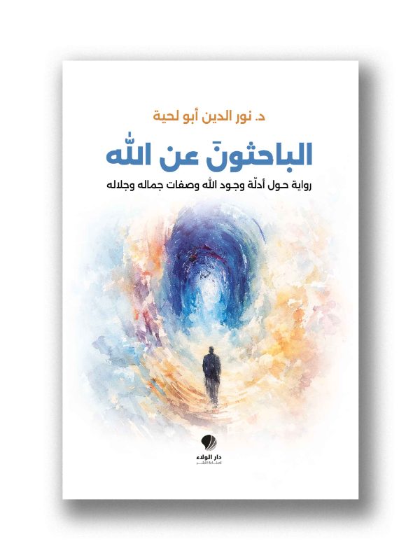 الباحثونَ عن الله -
رواية حول أدلة وجود الله وصفات جماله وجلاله