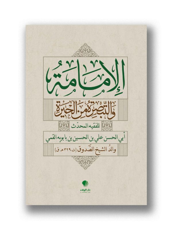 الامامة والتبصرة من الحيرة