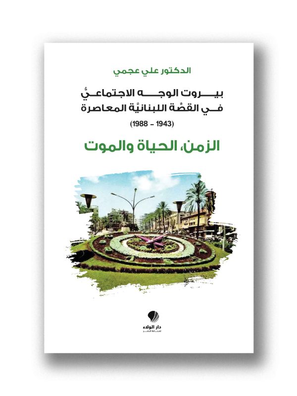 الزمن، الحياة والموت - بيروت الوجه الاجتماعي في القصة اللبنانية المعاصرة (1943-1988)