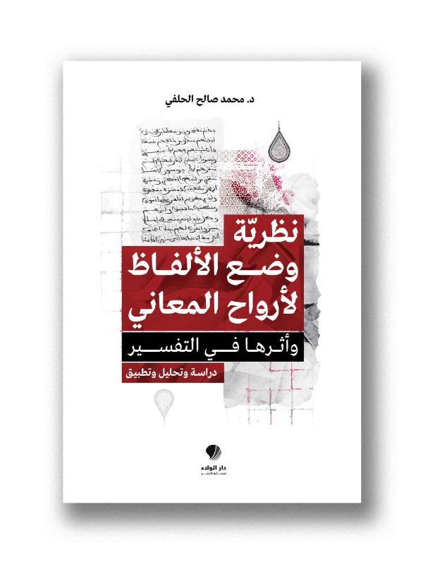 نظرية وضع الألفاظ لأرواح المعاني