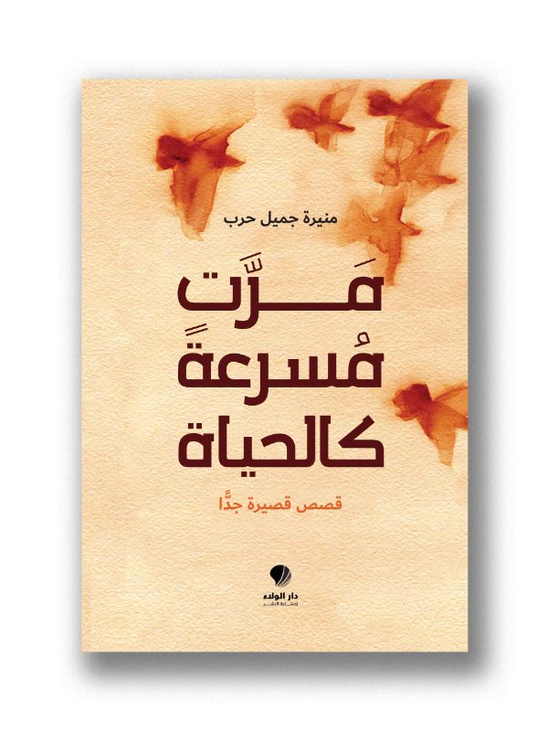 مرت مسرعة كالحياة