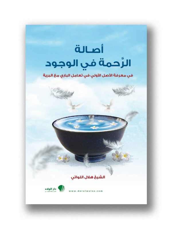 أصالة الرحمة في الوجود