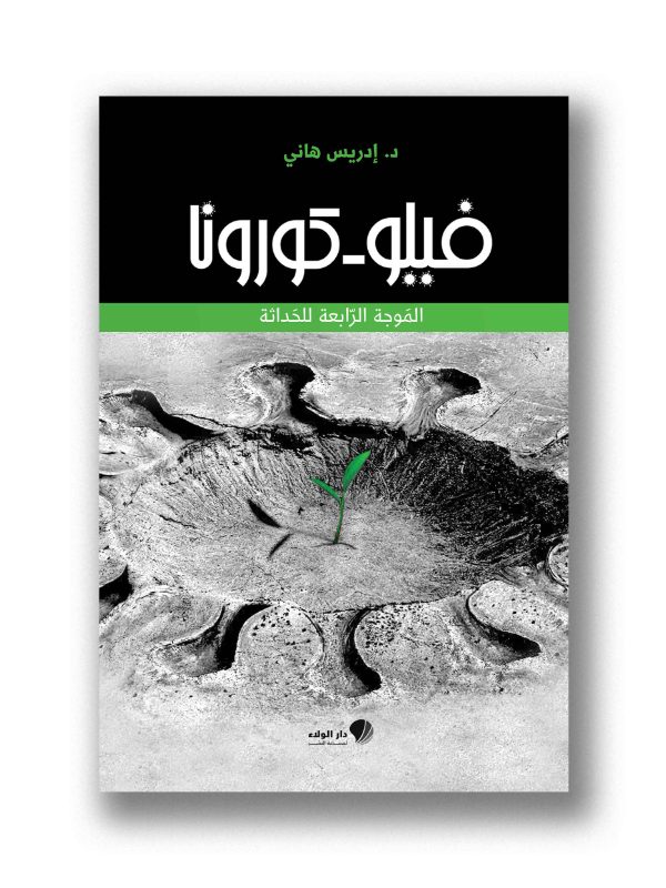 فيلو كورونا - الموجة الرابعة للحداثة