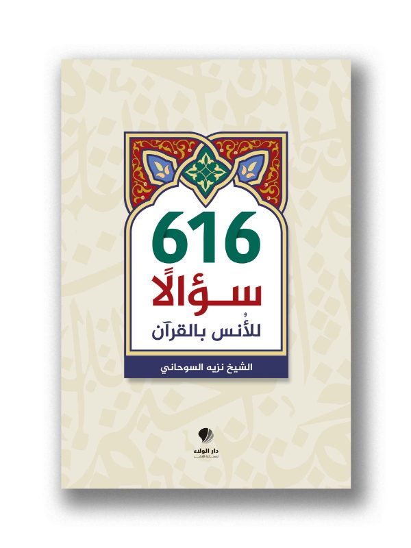 616 سؤالا للأنس بالقرآن
