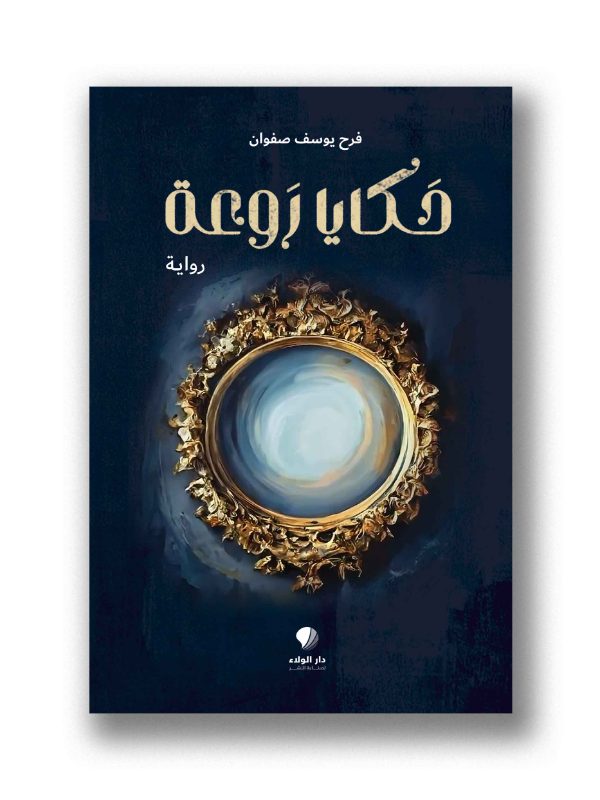 حكايا روعة