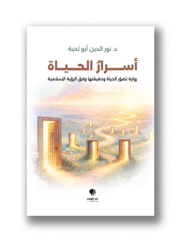أسرارُ الحياة -
رواية تصوّر الحياة وحقيقتها وفق الرؤية الإسلامية