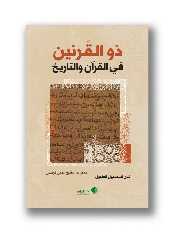 ذو القرنين في القرآن والتاريخ