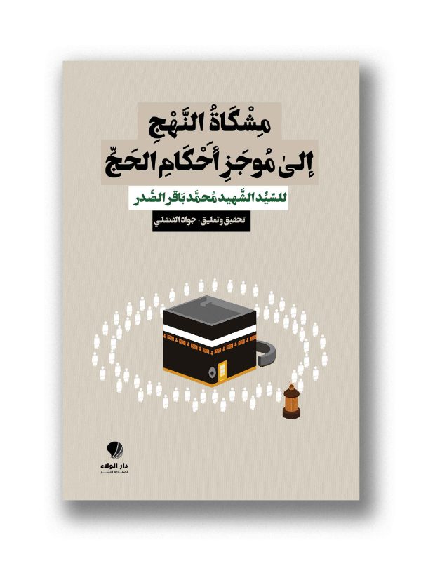 مشكاة النهج إلى موجز أحكام الحج – للسيد الشهيد محمد باقر الصدر