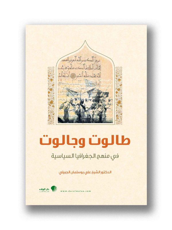 طالوت وجالوت/ في منهج الجغرافيا السياسية