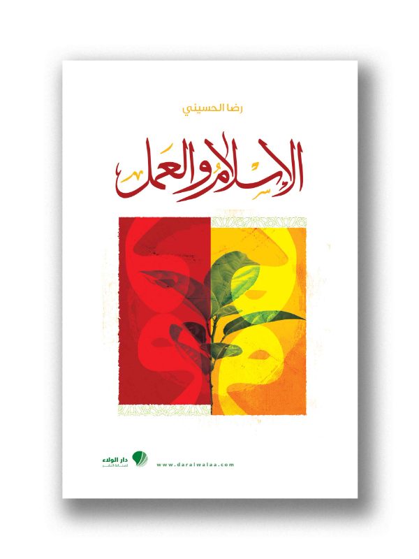 الإسلام والعمل