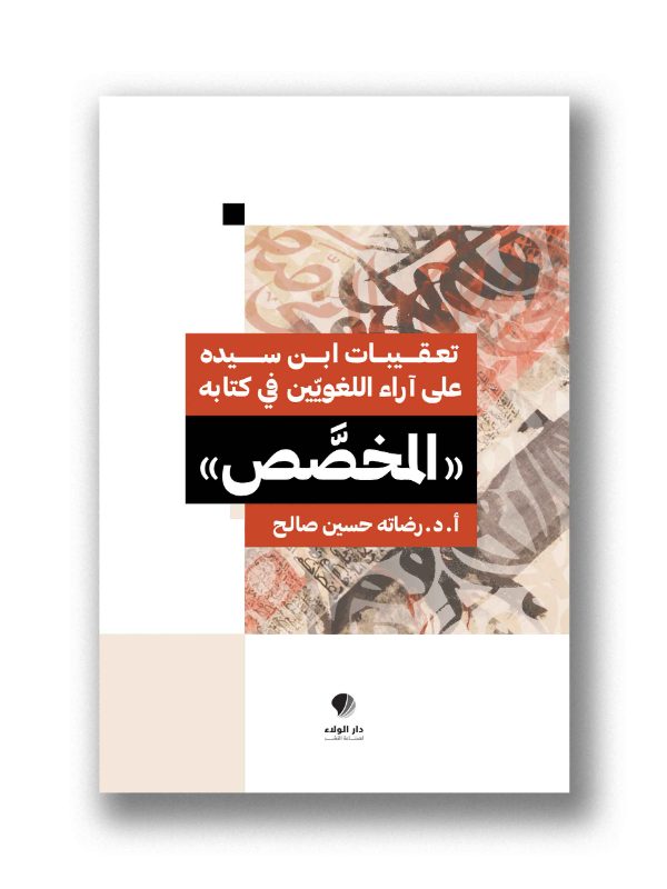 تعقيبات ابن سيدة على آراء اللغويين