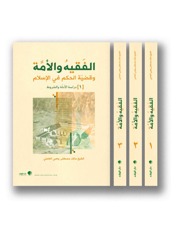 الفقيه والأمة وقضية الحكم في الإسلام ١/٣