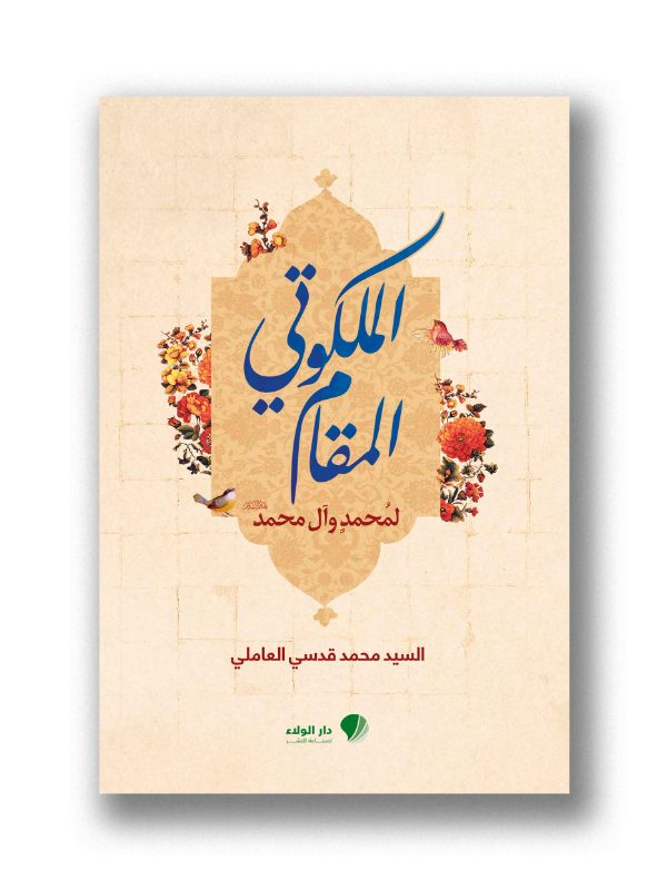 المقام الملكوتي لمحمد وال محمد (عليهم السلام)