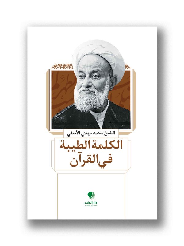 الكلمة الطيبة في القرآن