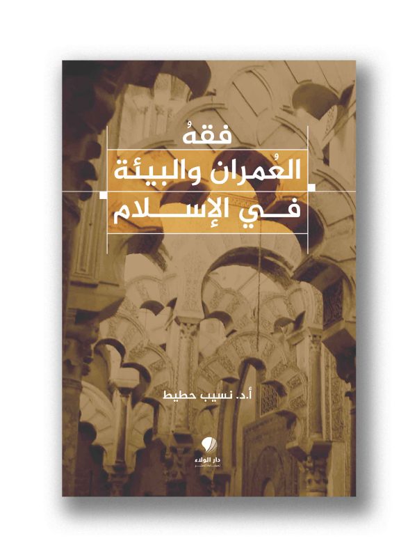 فقه العمران والبيئة في الاسلام