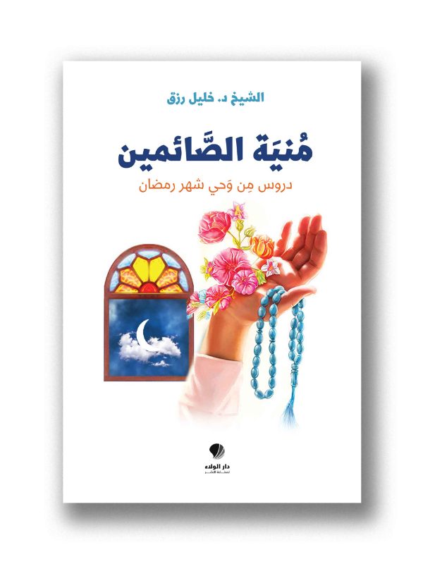 منية الصائمين – دروس من وحي شهر رمضان