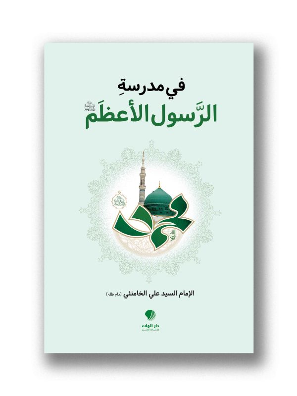 في مدرسة الرسول الأعظم (ص)