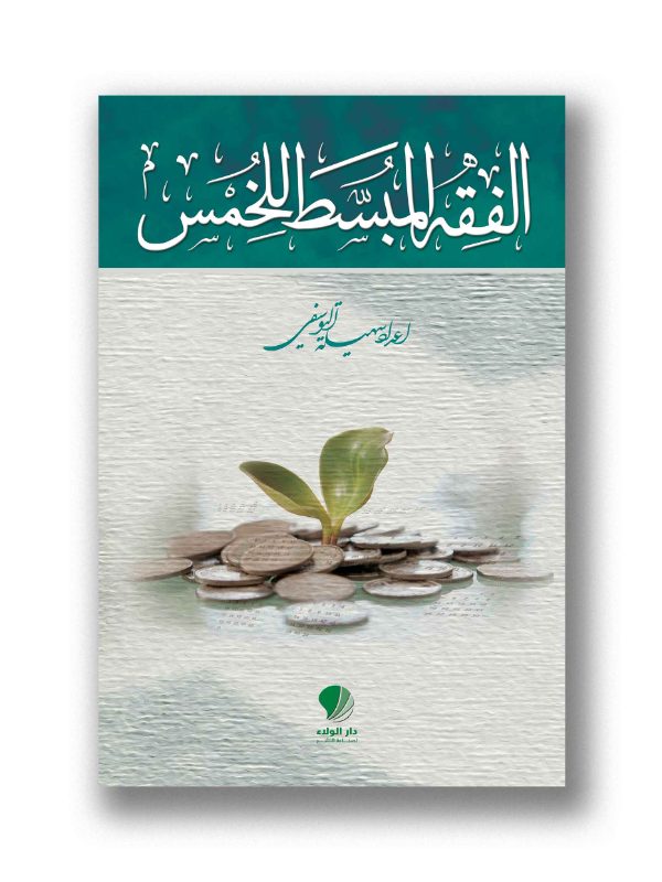 الفقه المبسط للخمس