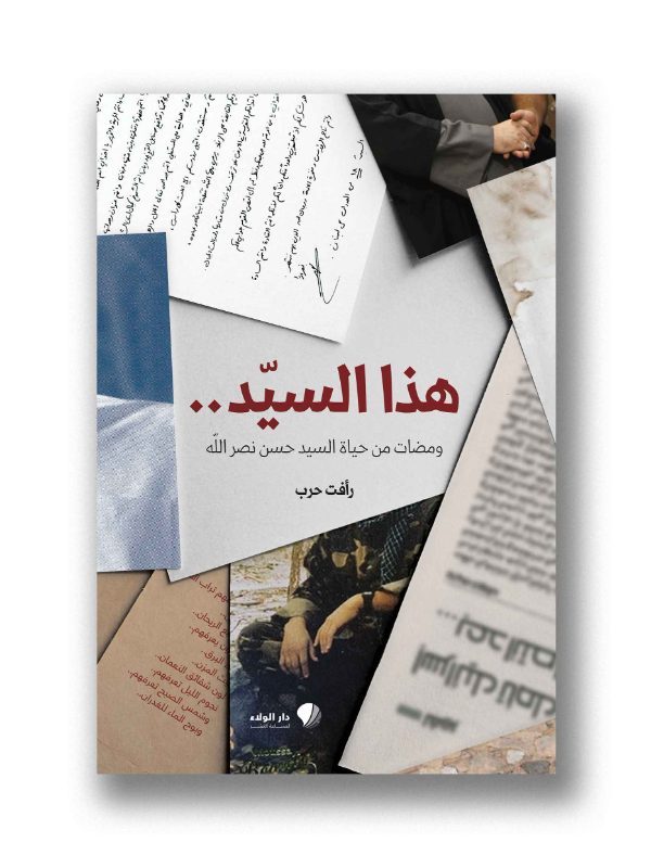 هذا السيد ومضات من سيرة السيد حسن نصر الله