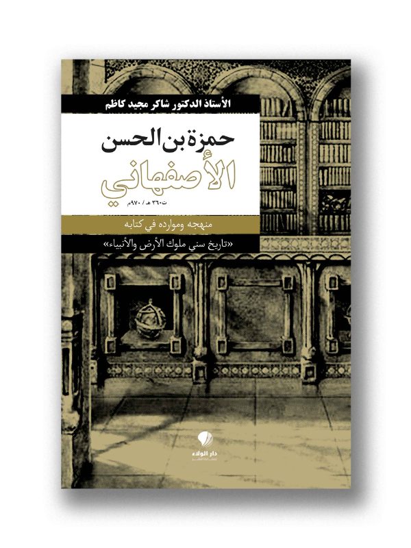 حمزة بن الحسن الأصفهاني – منهجه وموارده في كتابه «تاريخ سني ملوك الأرض والأنبياء»