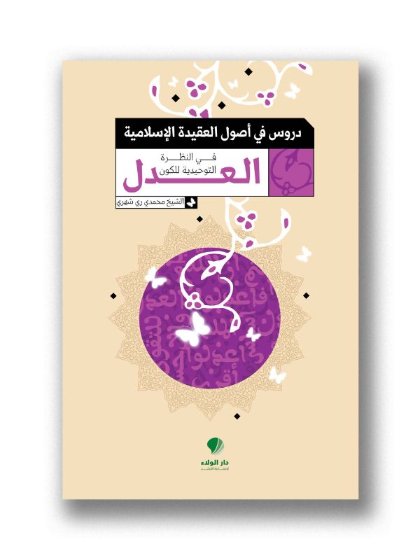 دروس في أصول العقيدة الإسلامية- العدل في النظرة التوحيدية للكون