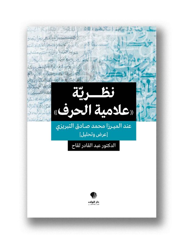 نظرية علامية الحرف عند الميرزا محمد صادق التبريزي 
(عرض وتحليل)