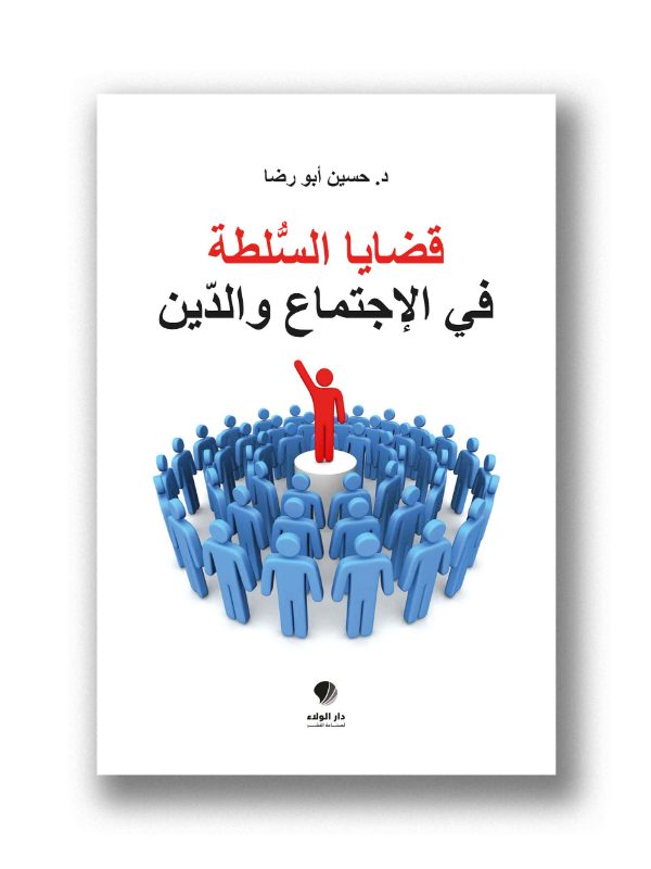 قضايا السلطة في الاجتماع والدين