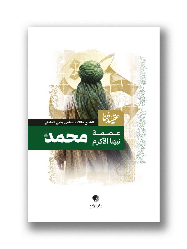 عقيدتنا - عصمة نبينا الأكرم محمد