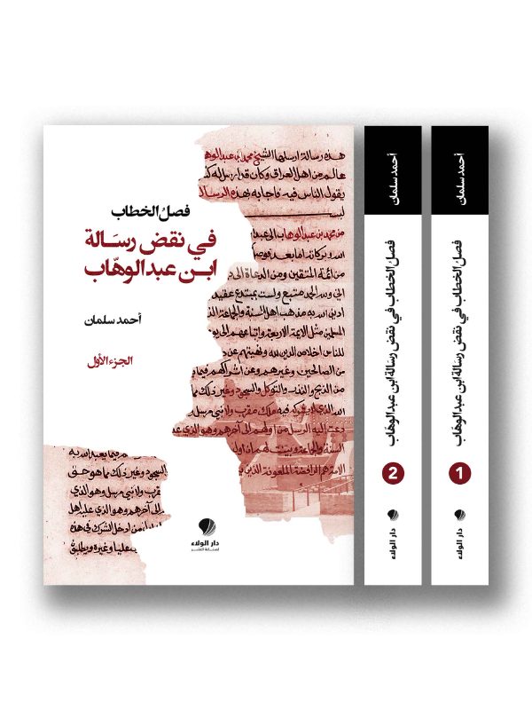 فصل الخطاب في نقض رسالة ابن عبد الوهاب