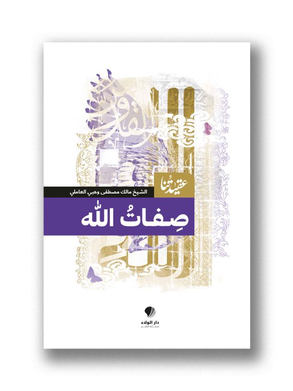 عقيدتنا – صفات الله
