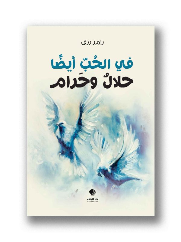 في الحب أيضا حلال وحرام