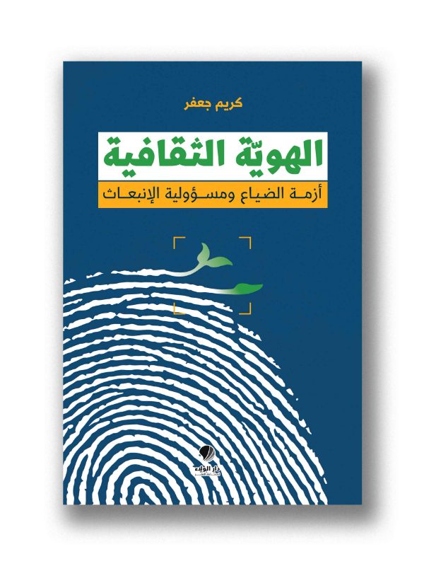 الهوية الثقافية - أزمة الضياع ومسؤولية الإنبعاث